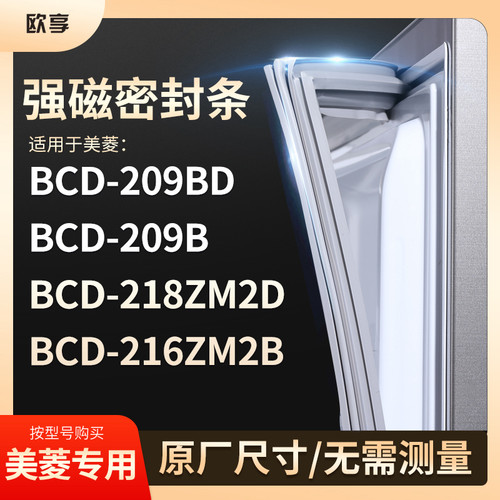 适用美菱BCD-209BD 209B 218ZM2D 216ZM2B 冰箱密封条门封条胶圈