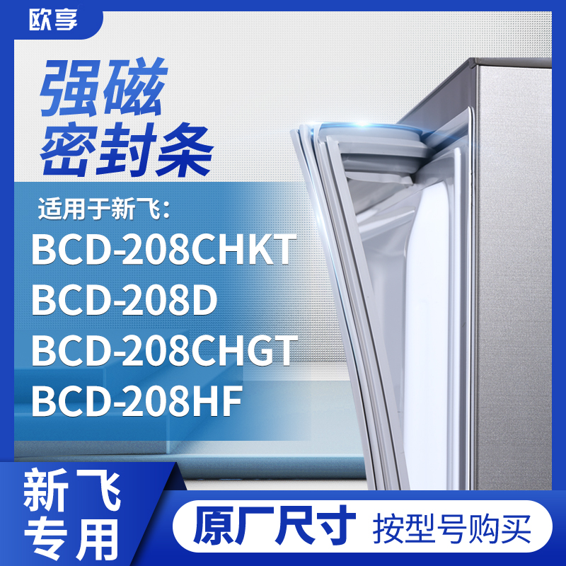 适用新飞BCD-208CHKT 208D 208CHGT  208HF冰箱密封条门封条胶圈
