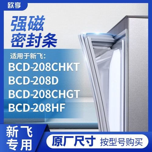 适用新飞BCD-208CHKT 208D 208CHGT  208HF冰箱密封条门封条胶圈