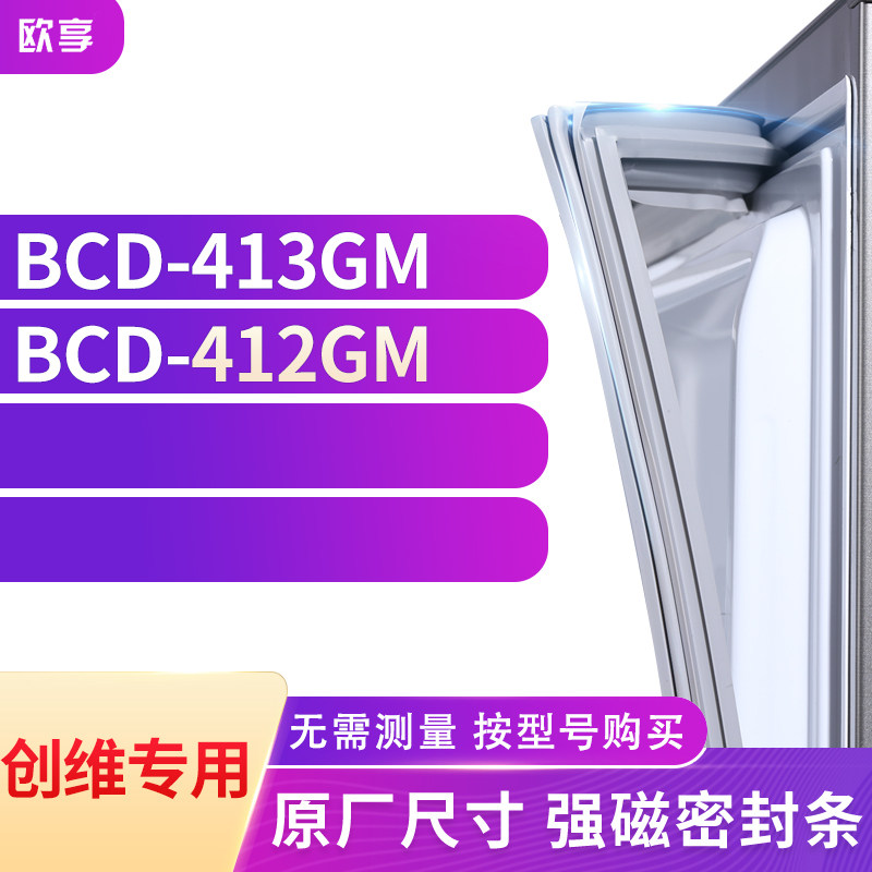 适用创维BCD-413GM 412GM冰箱密封条门封条胶圈