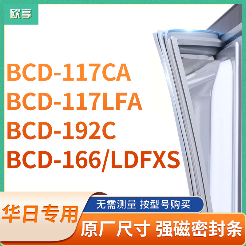 适用华日BCD-117CA 117LFA 192C 166/LDFXS冰箱密封条门封条胶圈