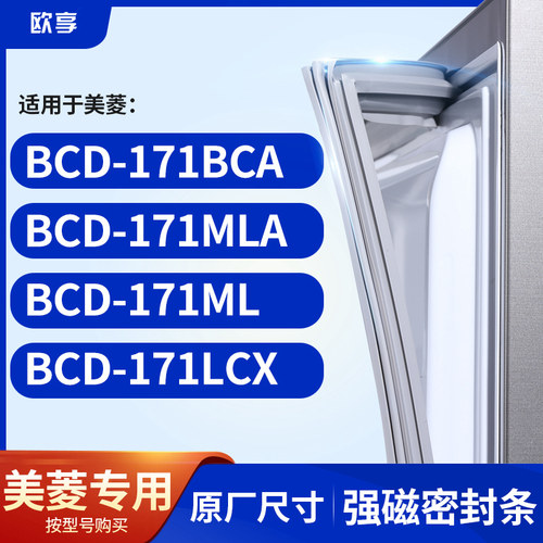适用美菱BCD-171BCA 171MLA 171ML 171LCX  冰箱密封条门封条胶圈