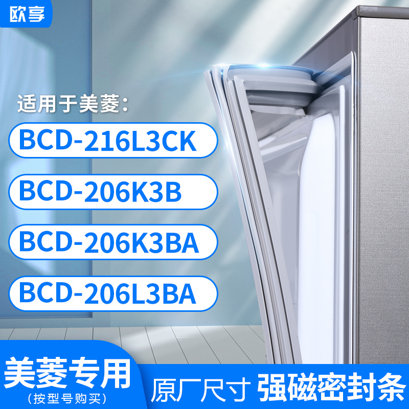 适用美菱BCD-216L3CK 206K3B 206K3BA 206L3BA冰箱密封条门封条