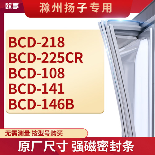 适用滁州扬子BCD-218 225CR 108 141 146B冰箱密封条门封条胶圈