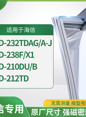 适用海信BCD-232TDAG/A-J 238F/X1 210DU/B 212TD冰箱密封门封条