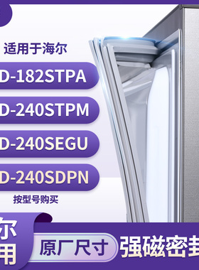 适用海尔BCD-182STPA 240STPM 240SEGU 240SDPN冰箱密封条门封条