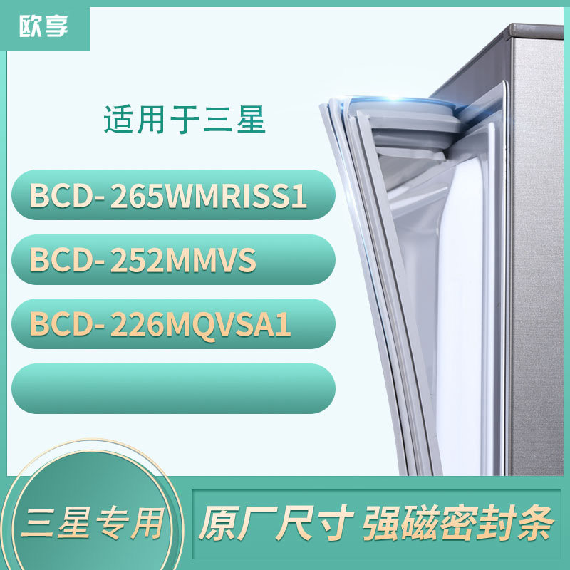 适用三星BCD-265WMRISS1 252MMVS 226MQVSA1冰箱密封条门封条胶圈