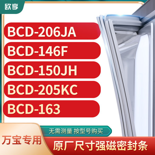 适用万宝BCD-206JA 146F 150JH 205KC 163冰箱密封条门封条胶圈