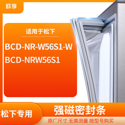 适用松下BCD-NR-W56S1-W NRW56S1冰箱密封条门封条胶圈