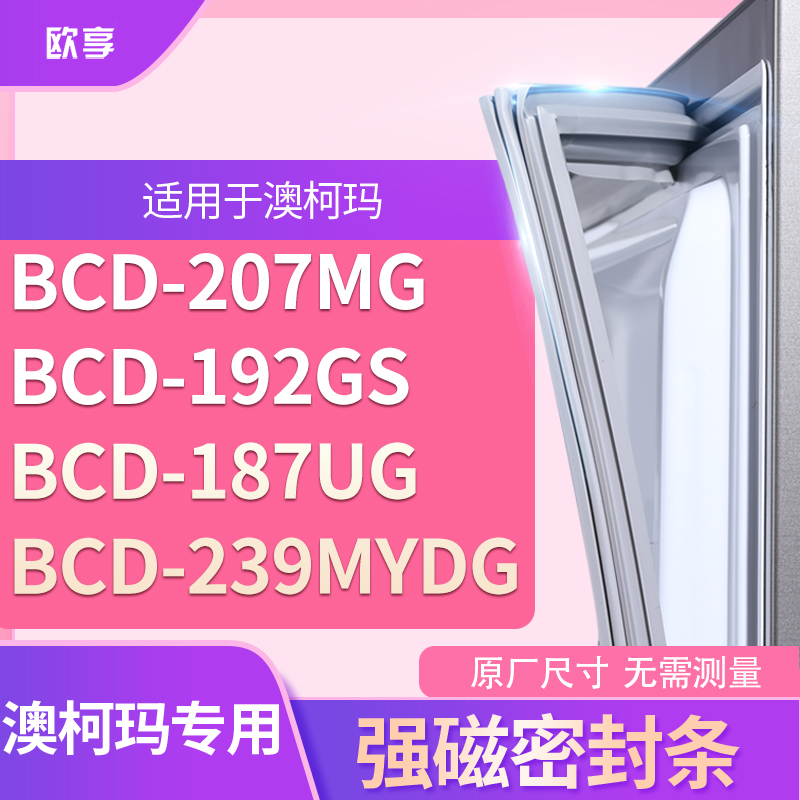 适用澳柯玛BCD-207MG 192GS 187UG 239MYDG冰箱密封条门封条胶圈
