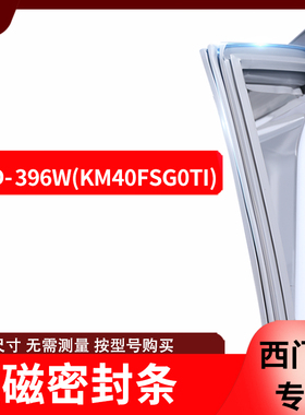 适用西门子BCD-396W(KM40FSG0TI)冰箱密封条门封条胶圈