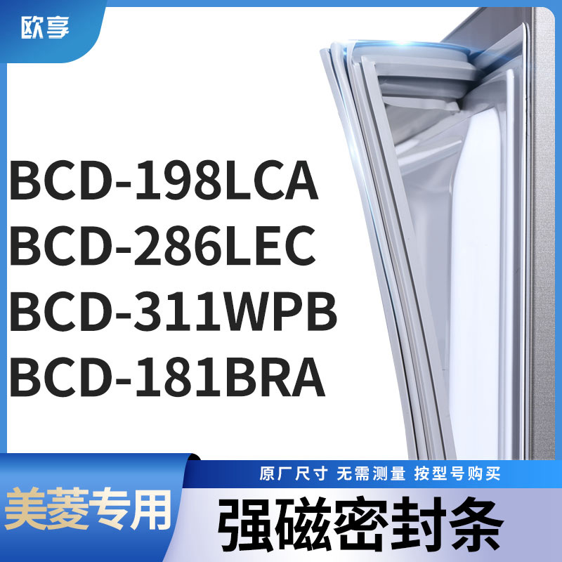 适用美菱BCD-198LCA 286LEC 311WPB 181BRA冰箱密封条门封条胶圈