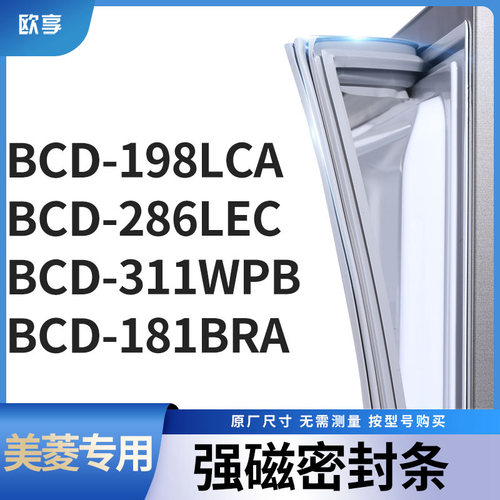 适用美菱BCD-198LCA 286LEC 311WPB 181BRA冰箱密封条门封条胶圈