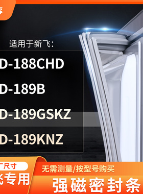 适用新飞BCD-188CHD 189B 189GSKZ 189KNZ冰箱密封条门封条胶圈