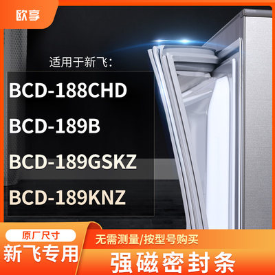 适用新飞BCD-188CHD 189B 189GSKZ 189KNZ冰箱密封条门封条胶圈