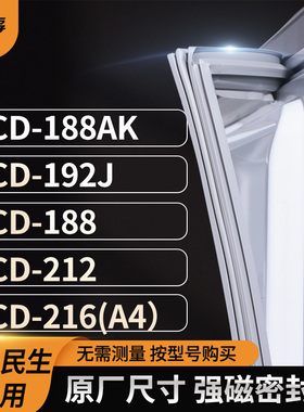 适用航天民生BCD-188AK 192J 188 212 216(A4）冰箱密封条门封条