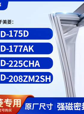 适用美菱BCD-225CHA 175D 177AK 208ZM2SH 冰箱密封条门封条胶圈