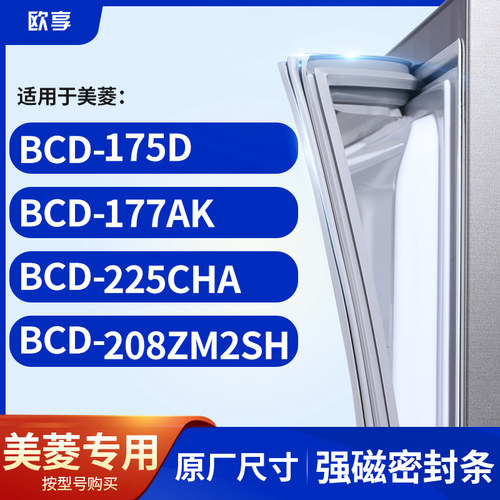适用美菱BCD-225CHA 175D 177AK 208ZM2SH 冰箱密封条门封条胶圈