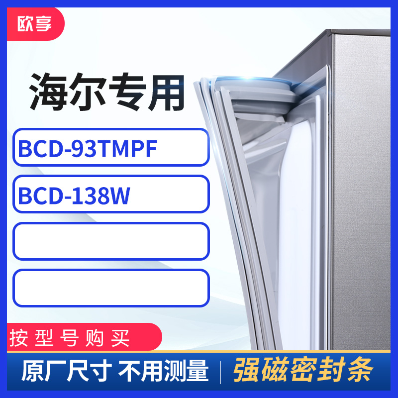 适用海尔BCD-93TMPF 138w冰箱密封条门封条