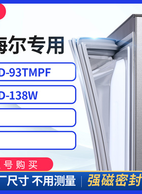 适用海尔BCD-93TMPF 138w冰箱密封条门封条