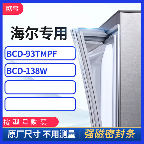 适用海尔BCD-93TMPF 138w冰箱密封条门封条