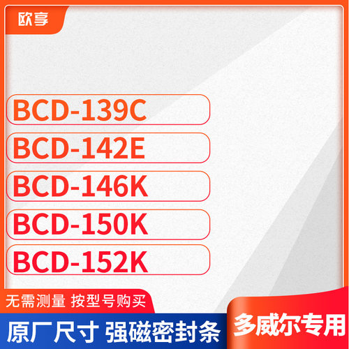 适用多威尔BCD-139C 142E 146K 150K 152K冰箱密封条门封条胶圈