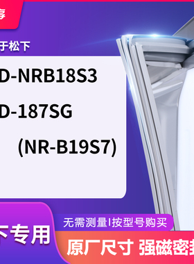适用松下BCD-NRB18S3  187SG(NR-B19S7)冰箱密封条门封条胶圈
