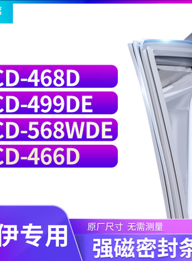 适用索伊BCD-468D  499DE  568WDE  466D冰箱密封条门封条胶圈