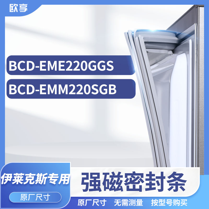 适用伊莱克斯BCD-EME220GGS EMM220SGB冰箱密封条门封条胶圈-封面