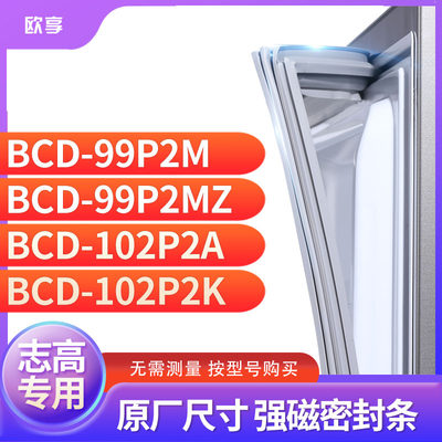 适用志高BCD-99P2M 99P2MZ 102P2A 102P2K冰箱密封条门封条胶圈