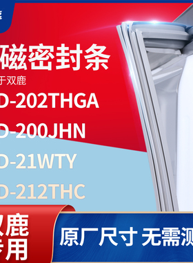 适用双鹿BCD-202THGA 200JHN 21WTY 212thc冰箱密封条门封条胶圈