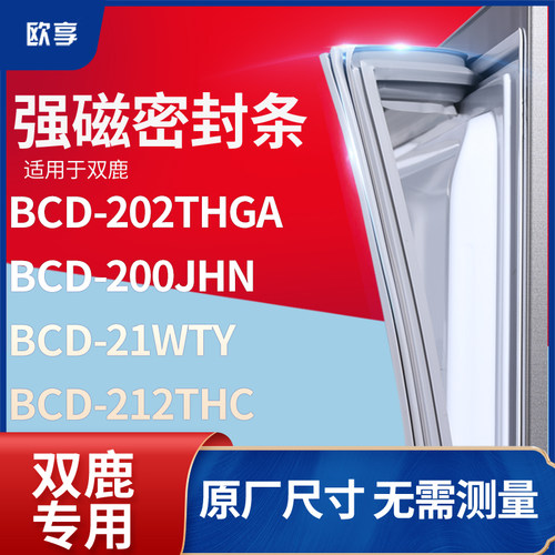 适用双鹿BCD-202THGA 200JHN 21WTY 212thc冰箱密封条门封条胶圈