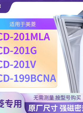 适用美菱 BCD-201MLA 201G 201V 199BCNA 冰箱密封条门封条胶圈