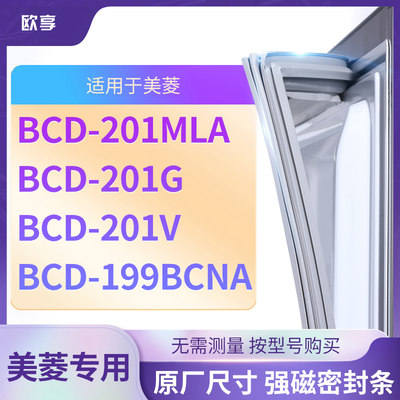 适用美菱 BCD-201MLA 201G 201V 199BCNA 冰箱密封条门封条胶圈