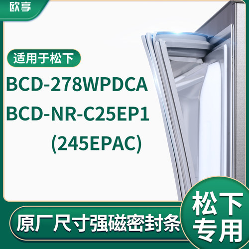 适用松下BCD-278WPDCA NR-C25EP1(BCD-245EPAC) 冰箱密封条门封条