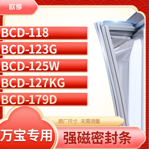 适用万宝BCD-118  123G  125W  127KG  179D冰箱密封条门封条胶圈