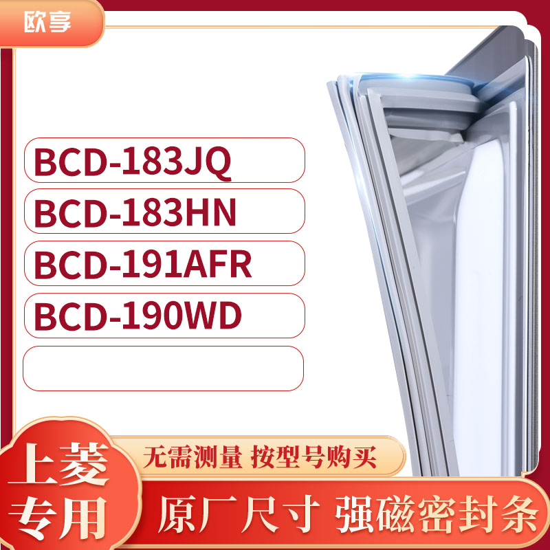 适用上凌BCD-183JQ 183HN 191AFR 190WD冰箱密封条门封条胶圈