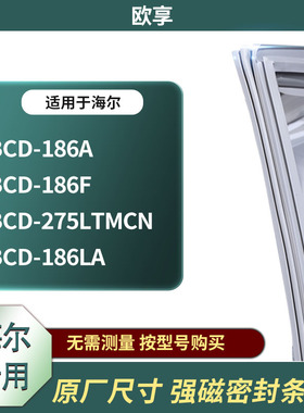 适用海尔BCD-186A  186F  275LTMCN  186LA冰箱密封条门封条胶圈