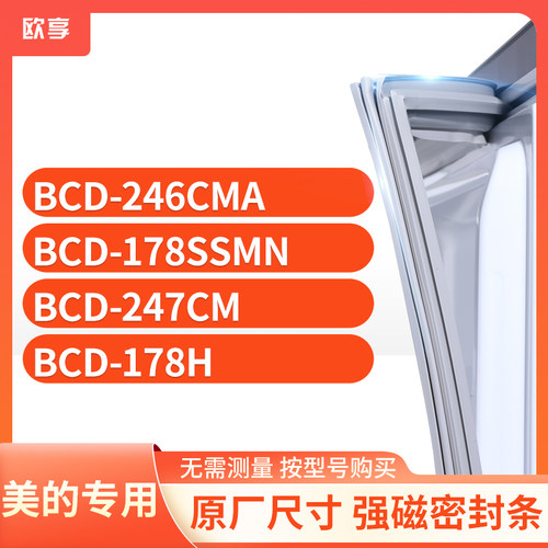 适用美的冰箱密封条欧享