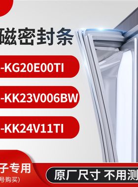 适用西门子BCD-KG20E00TI KK23V006BW KK24V11TI冰箱密封条门封条