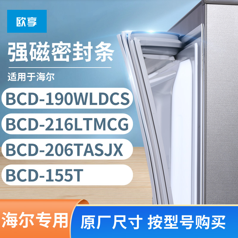 适用海尔BCD-190WLDCS 216LTMCG 206TASJX 155T冰箱密封条门封条