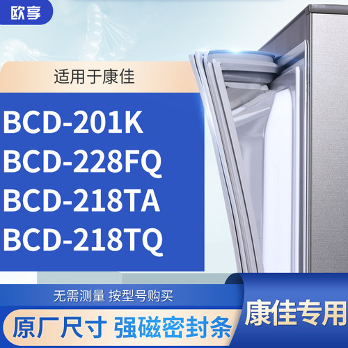 适用康佳BCD-201K 228FQ 218ta 218TQ 冰箱密封条门封条