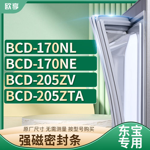 适用东宝冰箱密封条欧享
