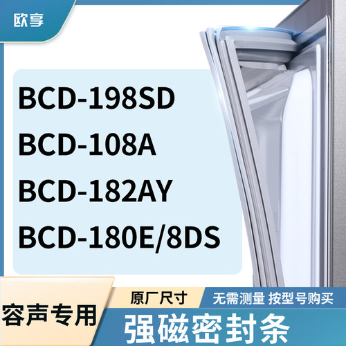 适用容声BCD-198SD  108A  182AY  180E/8DS冰箱密封条门封条胶圈