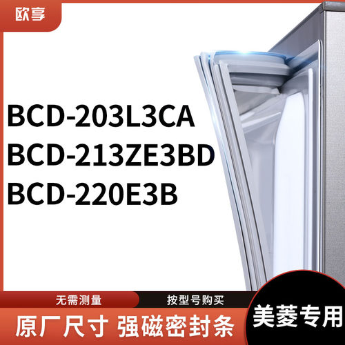 适用美菱BCD-203L3CA 213ZE3BD 220E3B冰箱密封条门封条胶圈