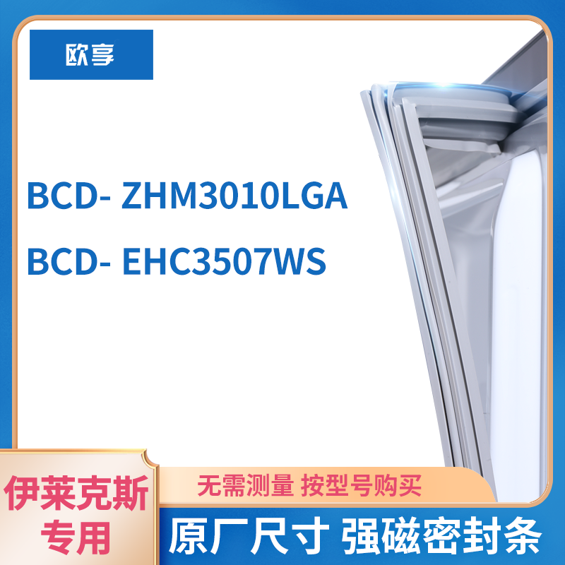 适用伊克莱斯BCD-ZHM3010LGA EHC3507WS 冰箱密封条门封条胶圈