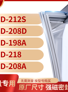 适用尊贵BCD-212S  208D  198A  218  208A冰箱密封条门封条胶圈