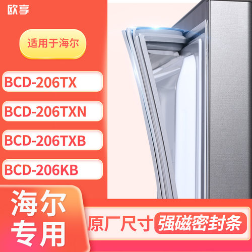 适用海尔BCD-206TX  206TXN  206TXB  206KB冰箱密封条门封条胶圈