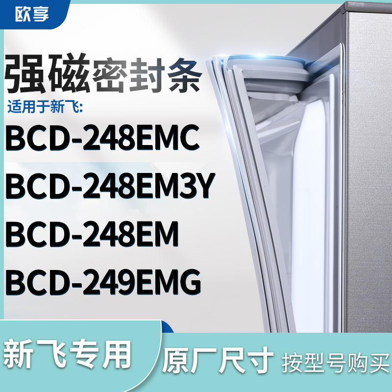 适用新飞BCD-248EMC 248EM3Y 248EM 249EMG冰箱密封条门封条胶圈 大家电 其他大家电配件 原图主图