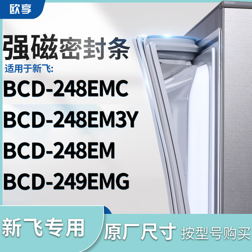 适用新飞BCD-248EMC 248EM3Y 248EM 249EMG冰箱密封条门封条胶圈